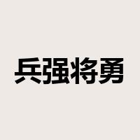 兵强将勇是什么意思