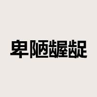 卑陋龌龊是什么意思