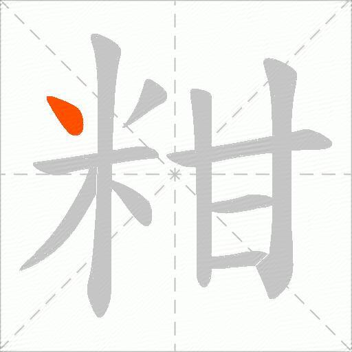 粓