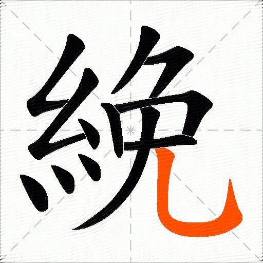 絻