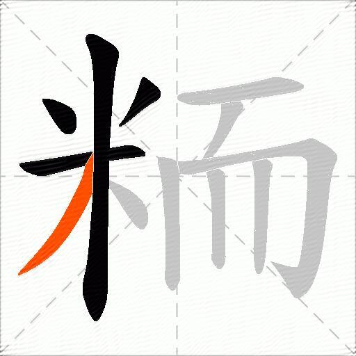 粫