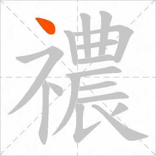 禯