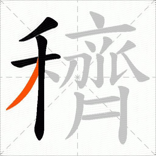 穧