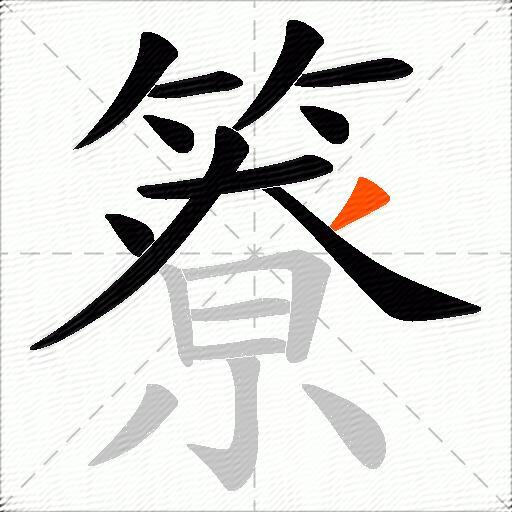 簝