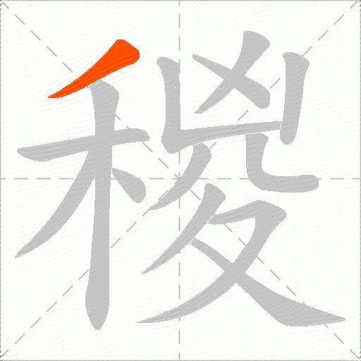 稯