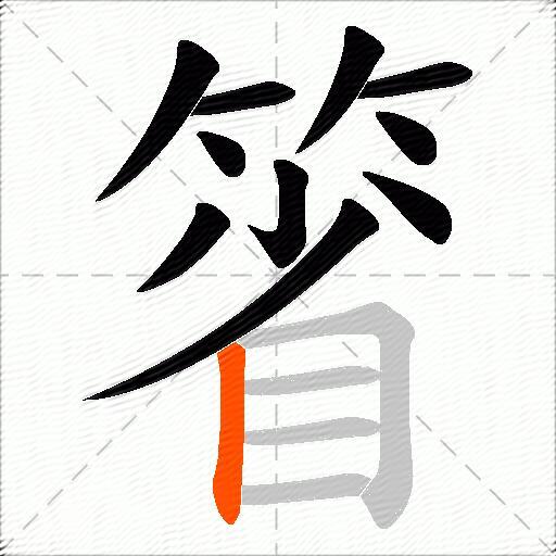 箵