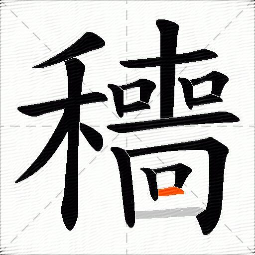 穯