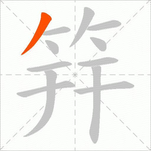 筓