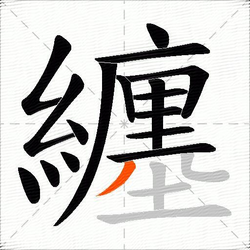 纏