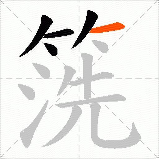箲