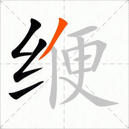 缏