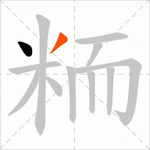 粫
