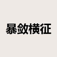 暴敛横征是什么意思