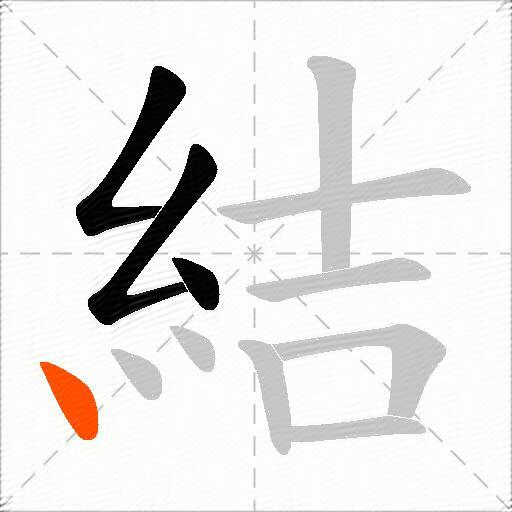 結