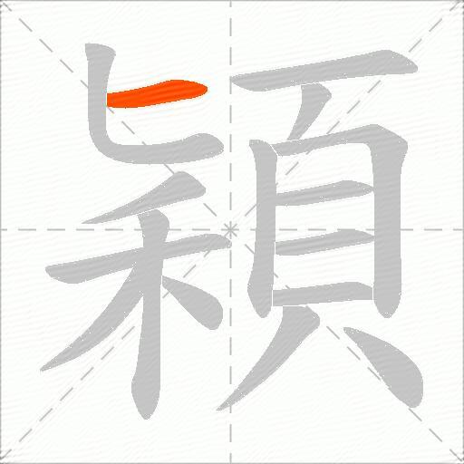穎