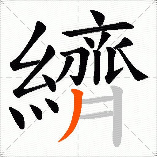 纃
