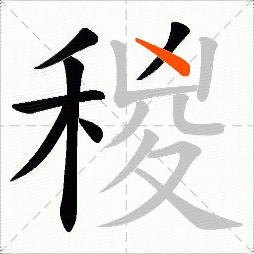 稯