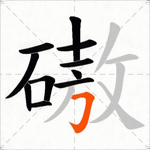 磝