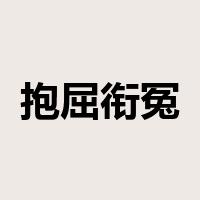 抱屈衔冤是什么意思