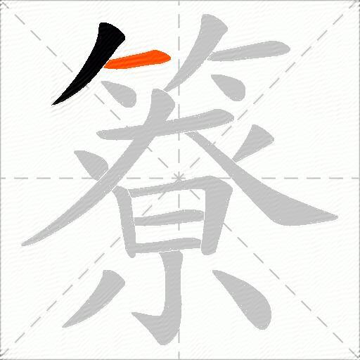 簝