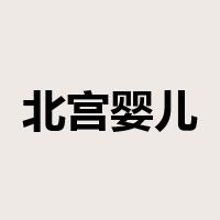 北宫婴儿是什么意思