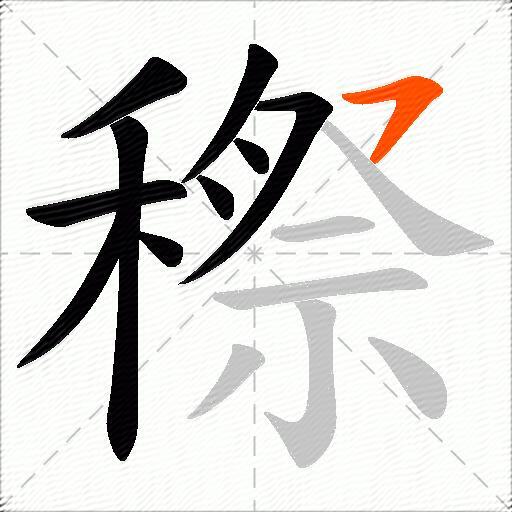 穄