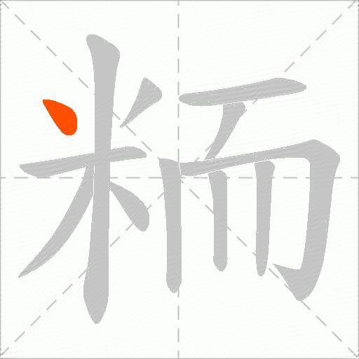 粫