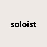 soloist是什么意思