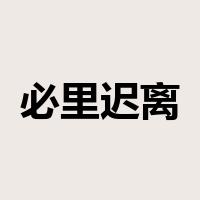 必里迟离是什么意思
