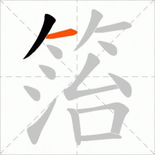 箈
