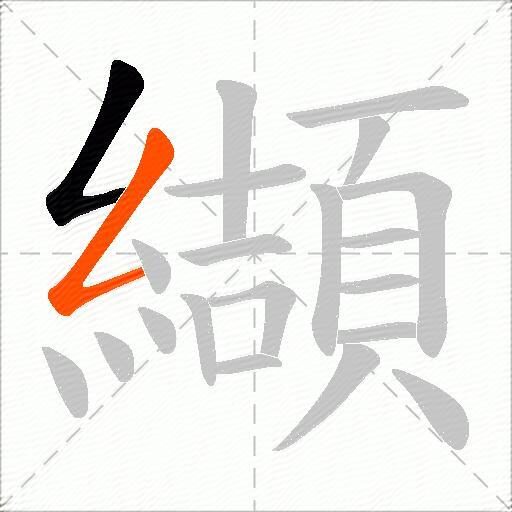纈