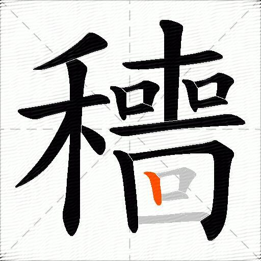 穯