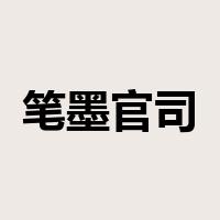 笔墨官司是什么意思