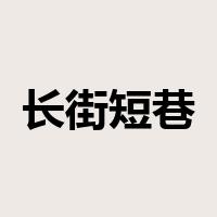 长街短巷是什么意思