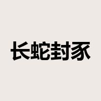 长蛇封豕是什么意思