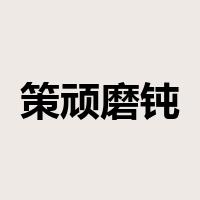 策顽磨钝是什么意思