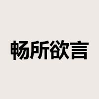 畅所欲言是什么意思