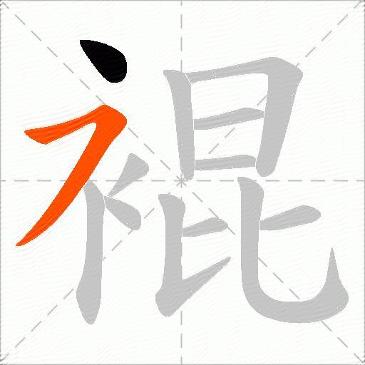 裩