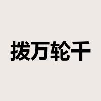 拨万轮千是什么意思