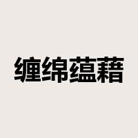 缠绵蕴藉是什么意思