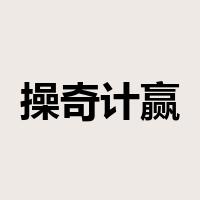 操奇计赢是什么意思