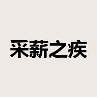 采薪之疾是什么意思