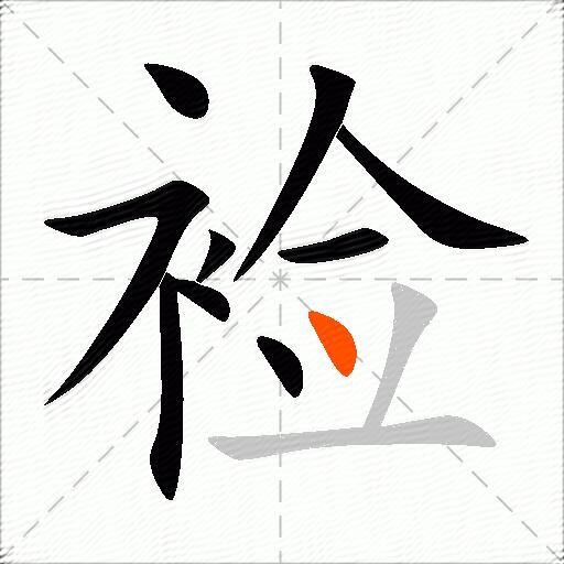 裣