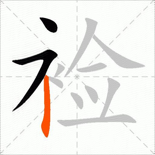 裣