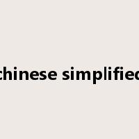 chinese simplified是什么意思