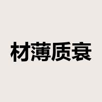 材薄质衰是什么意思