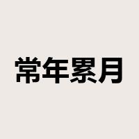 常年累月是什么意思