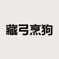 藏弓烹狗是什么意思