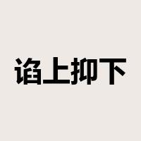 谄上抑下是什么意思