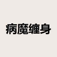 病魔缠身是什么意思